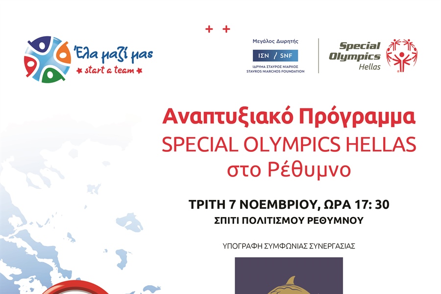 Αναπτυξιακό Πρόγραμμα στο Ρέθυμνο