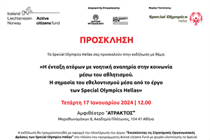 Εκδήλωση Special Olympics Hellas