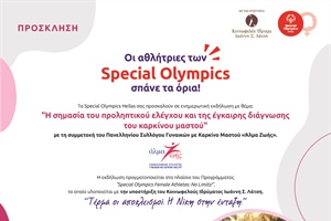 Ενημερωτική Εκδήλωση Ευαισθητοποίησης για τον Καρκίνο του Μαστού