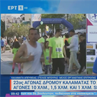 22ος Αγώνας Δρόμου Καλαμάτας με διαδρομή Special Olympics