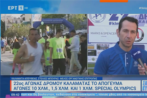 22ος Αγώνας Δρόμου Καλαμάτας με διαδρομή Special Olympics