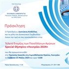 Τελετή Έναρξης των Πανελληνίων Αγώνων Special Olympics "Λουτράκι 2024"