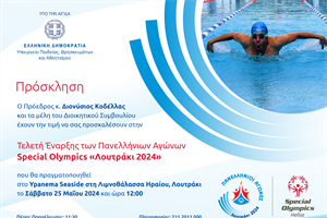 Τελετή Έναρξης των Πανελληνίων Αγώνων Special Olympics "Λουτράκι 2024"