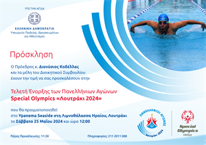 Τελετή Έναρξης των Πανελληνίων Αγώνων Special Olympics "Λουτράκι 2024"