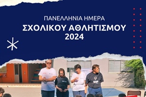Πανελλήνια Ημέρα Σχολικού Αθλητισμού 2024