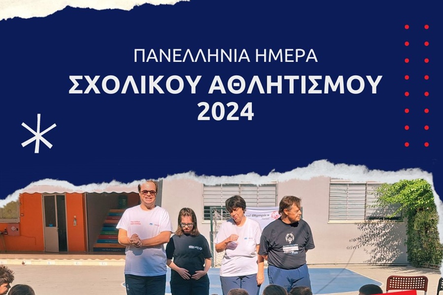Πανελλήνια Ημέρα Σχολικού Αθλητισμού 2024