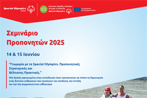 Εκπαιδευτικό Σεμινάριο Νέων Προπονητών