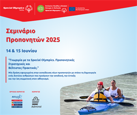 Εκπαιδευτικό Σεμινάριο Νέων Προπονητών