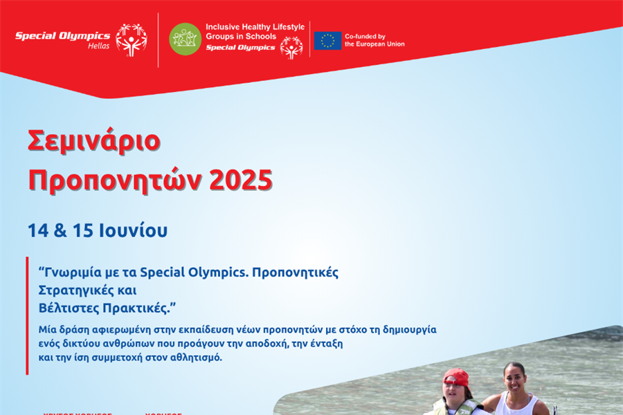 Εκπαιδευτικό Σεμινάριο Νέων Προπονητών