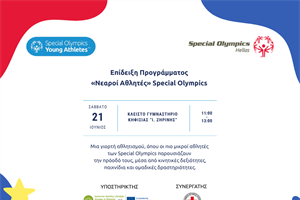 Επίδειξη Προγράμματος "Νεαροί Αθλητές" Special Olympics