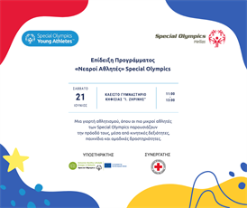 Επίδειξη Προγράμματος "Νεαροί Αθλητές" Special Olympics