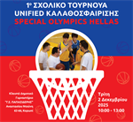 1ο Σχολικό Τουρνουά Unified Καλαθοσφαίρισης