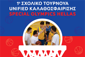 1ο Σχολικό Τουρνουά Unified Καλαθοσφαίρισης