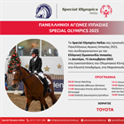 Πανελλήνιοι Αγώνες Ιππασίας Special Olympics