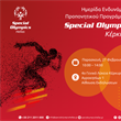 Τα Special Olympics στην Κέρκυρα: Ημερίδα Ενδυνάμωσης Προπονητικού Προγράμματος