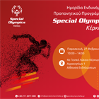 Τα Special Olympics στην Κέρκυρα: Ημερίδα Ενδυνάμωσης Προπονητικού Προγράμματος