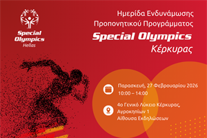 Τα Special Olympics στην Κέρκυρα: Ημερίδα Ενδυνάμωσης Προπονητικού Προγράμματος