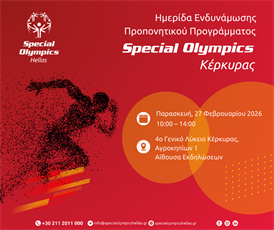 Τα Special Olympics στην Κέρκυρα: Ημερίδα Ενδυνάμωσης Προπονητικού Προγράμματος