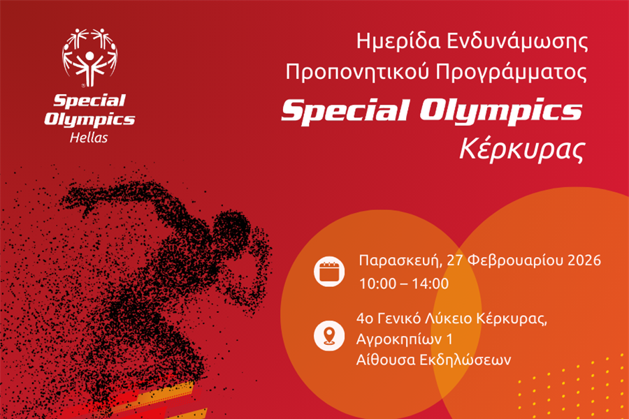 Τα Special Olympics στην Κέρκυρα: Ημερίδα Ενδυνάμωσης Προπονητικού Προγράμματος