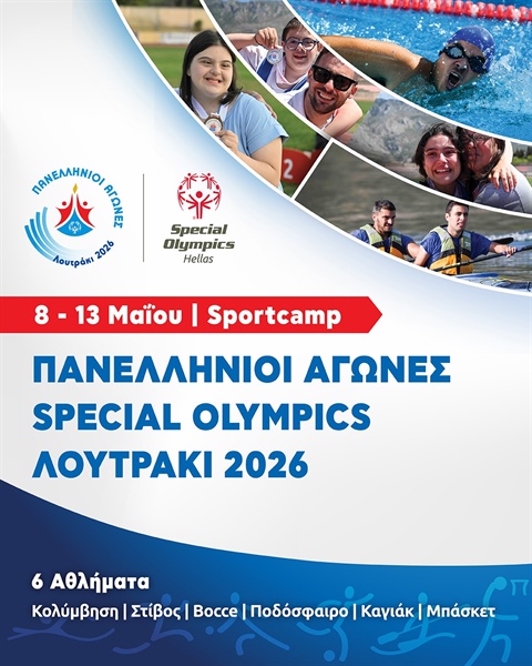 Πανελλήνιοι Αγώνες Special Olympics “Λουτράκι 2026”