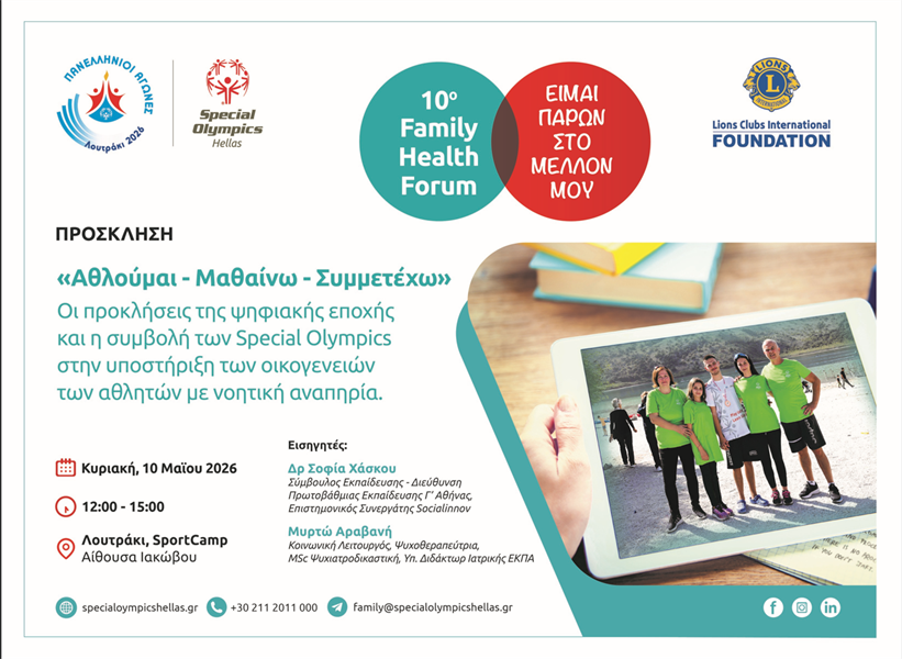 10o Family Health Forum – Λουτράκι 2026