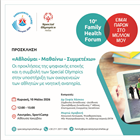 10o Family Health Forum – Λουτράκι 2026