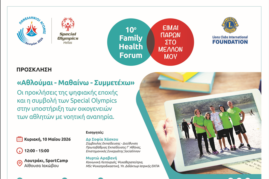10o Family Health Forum – Λουτράκι 2026