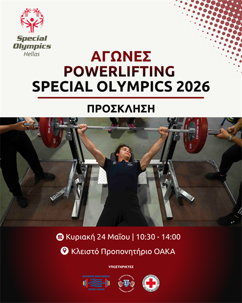 Αγώνες Powerlifting Special Olympics 2026
