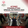 Αγώνες Powerlifting Special Olympics 2026