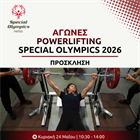 Αγώνες Powerlifting Special Olympics 2026