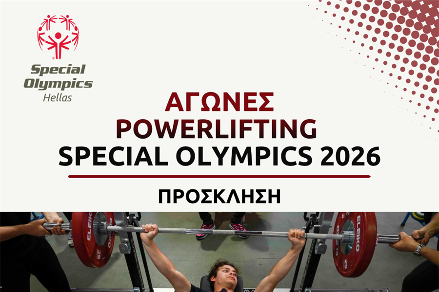 Αγώνες Powerlifting Special Olympics 2026